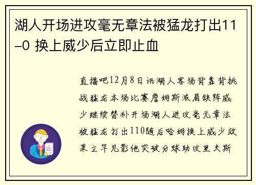湖人开场进攻毫无章法被猛龙打出11-0 换上威少后立即止血