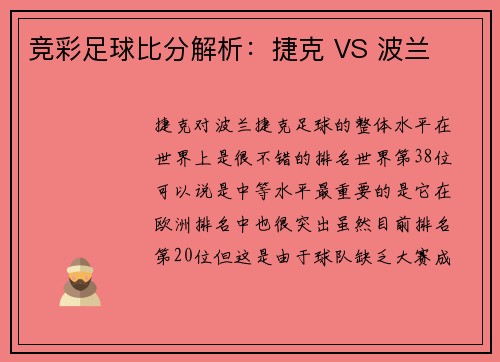 竞彩足球比分解析：捷克 VS 波兰