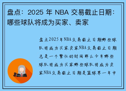 盘点：2025 年 NBA 交易截止日期：哪些球队将成为买家、卖家