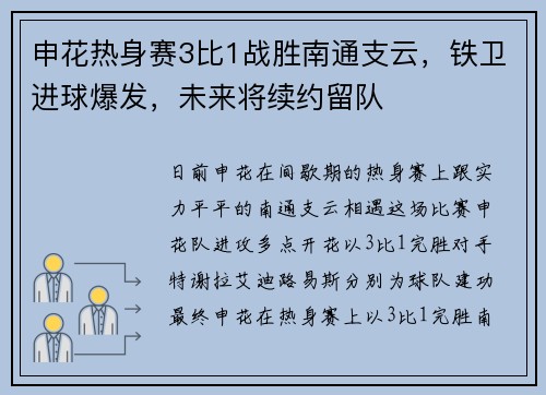 申花热身赛3比1战胜南通支云，铁卫进球爆发，未来将续约留队