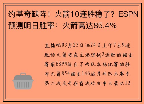 约基奇缺阵！火箭10连胜稳了？ESPN预测明日胜率：火箭高达85.4%