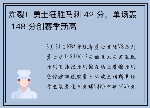 炸裂！勇士狂胜马刺 42 分，单场轰 148 分创赛季新高