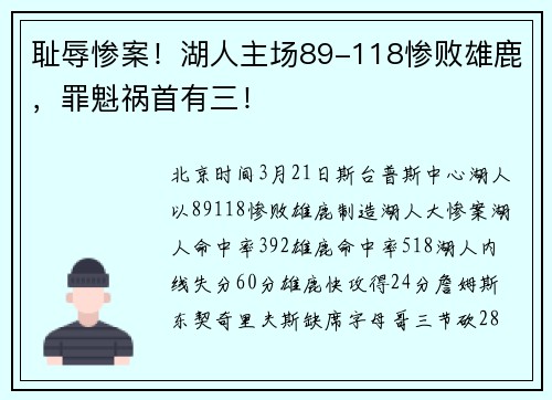 耻辱惨案！湖人主场89-118惨败雄鹿，罪魁祸首有三！