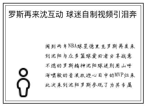 罗斯再来沈互动 球迷自制视频引泪奔