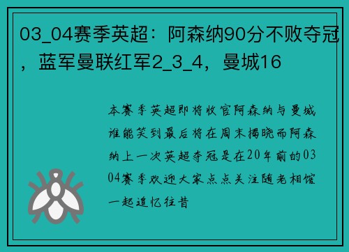 03_04赛季英超：阿森纳90分不败夺冠，蓝军曼联红军2_3_4，曼城16