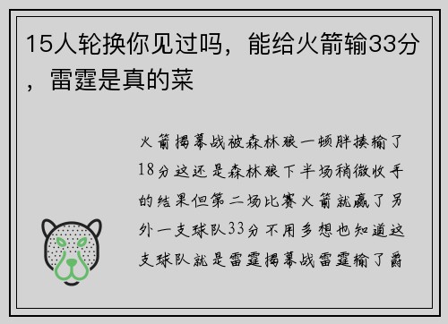 15人轮换你见过吗，能给火箭输33分，雷霆是真的菜