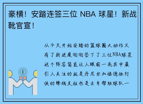 豪横！安踏连签三位 NBA 球星！新战靴官宣！