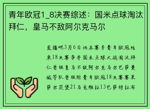 青年欧冠1_8决赛综述：国米点球淘汰拜仁，皇马不敌阿尔克马尔