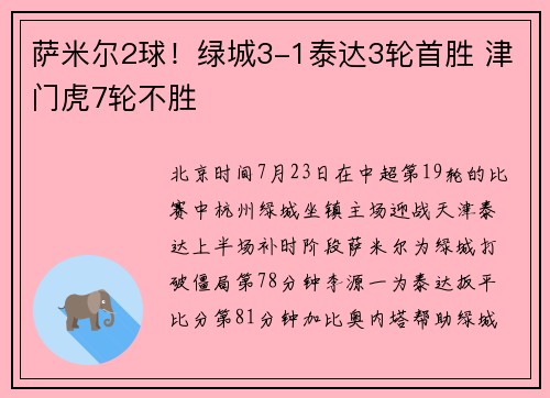 萨米尔2球！绿城3-1泰达3轮首胜 津门虎7轮不胜