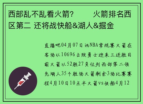 西部乱不乱看火箭？✈️火箭排名西区第二 还将战快船&湖人&掘金