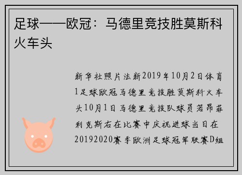 足球——欧冠：马德里竞技胜莫斯科火车头