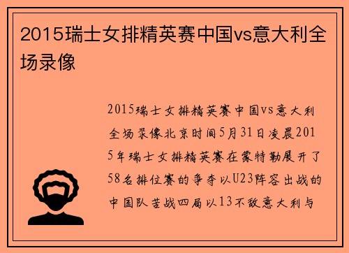 2015瑞士女排精英赛中国vs意大利全场录像