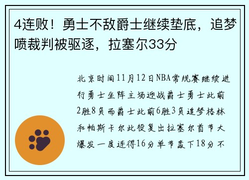 4连败！勇士不敌爵士继续垫底，追梦喷裁判被驱逐，拉塞尔33分