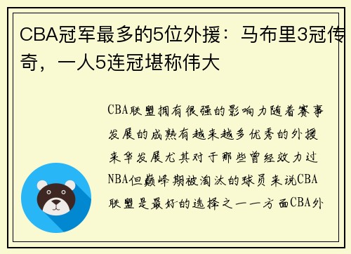 CBA冠军最多的5位外援：马布里3冠传奇，一人5连冠堪称伟大