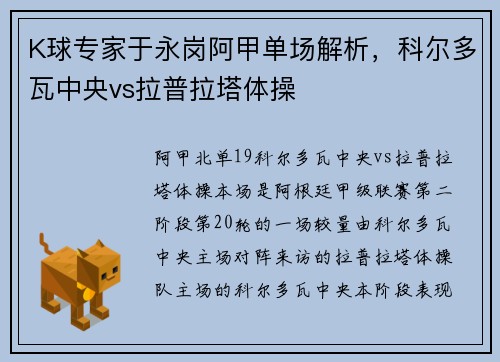 K球专家于永岗阿甲单场解析，科尔多瓦中央vs拉普拉塔体操