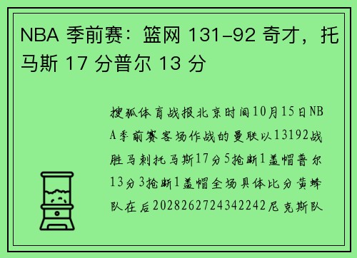NBA 季前赛：篮网 131-92 奇才，托马斯 17 分普尔 13 分