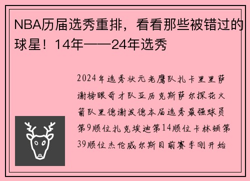NBA历届选秀重排，看看那些被错过的球星！14年——24年选秀