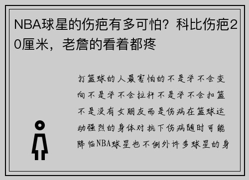 NBA球星的伤疤有多可怕？科比伤疤20厘米，老詹的看着都疼