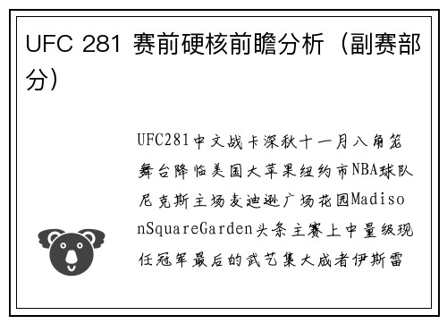 UFC 281 赛前硬核前瞻分析（副赛部分）