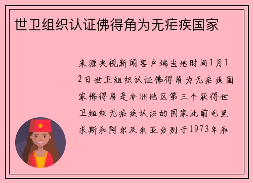 世卫组织认证佛得角为无疟疾国家