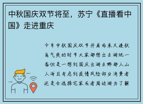 中秋国庆双节将至，苏宁《直播看中国》走进重庆