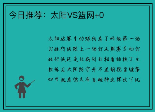 今日推荐：太阳VS篮网+0
