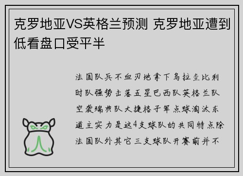 克罗地亚VS英格兰预测 克罗地亚遭到低看盘口受平半