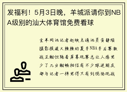 发福利！5月3日晚，羊城派请你到NBA级别的汕大体育馆免费看球