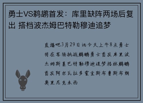 勇士VS鹈鹕首发：库里缺阵两场后复出 搭档波杰姆巴特勒穆迪追梦