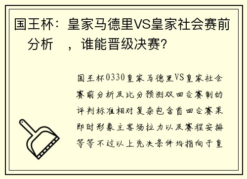 国王杯：皇家马德里VS皇家社会赛前‬分析‬，谁能晋级决赛？
