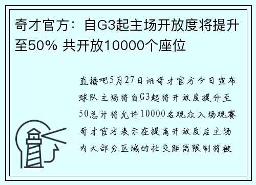奇才官方：自G3起主场开放度将提升至50% 共开放10000个座位
