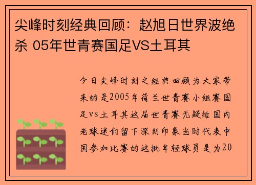 尖峰时刻经典回顾：赵旭日世界波绝杀 05年世青赛国足VS土耳其