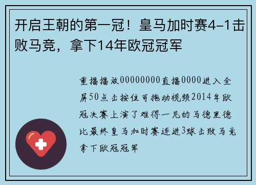 开启王朝的第一冠！皇马加时赛4-1击败马竞，拿下14年欧冠冠军