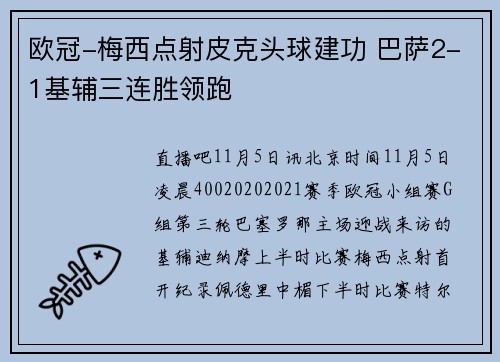 欧冠-梅西点射皮克头球建功 巴萨2-1基辅三连胜领跑