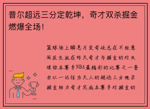 普尔超远三分定乾坤，奇才双杀掘金燃爆全场！
