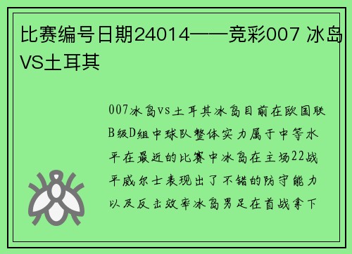 比赛编号日期24014——竞彩007 冰岛VS土耳其
