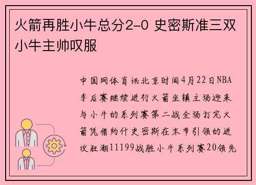 火箭再胜小牛总分2-0 史密斯准三双小牛主帅叹服