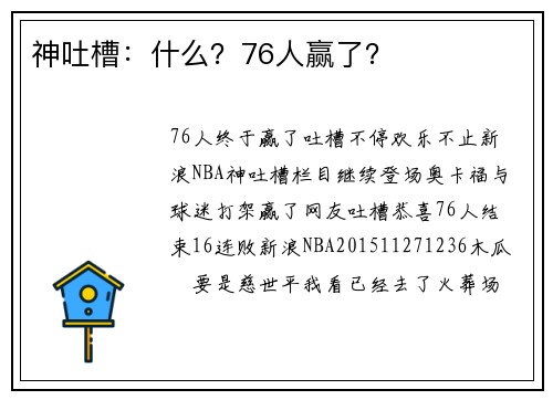 神吐槽：什么？76人赢了？