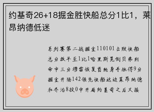 约基奇26+18掘金胜快船总分1比1，莱昂纳德低迷