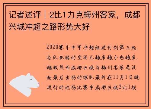 记者述评｜2比1力克梅州客家，成都兴城冲超之路形势大好