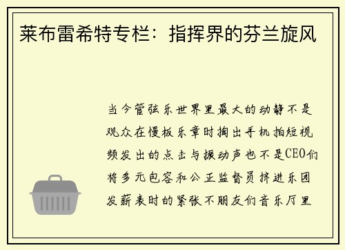 莱布雷希特专栏：指挥界的芬兰旋风