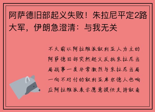 阿萨德旧部起义失败！朱拉尼平定2路大军，伊朗急澄清：与我无关