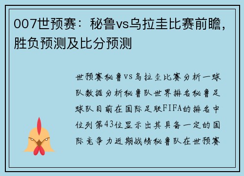 007世预赛：秘鲁vs乌拉圭比赛前瞻，胜负预测及比分预测