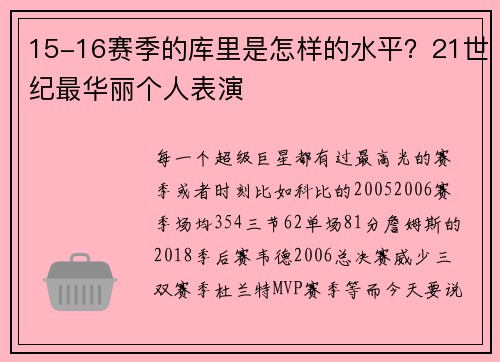 15-16赛季的库里是怎样的水平？21世纪最华丽个人表演