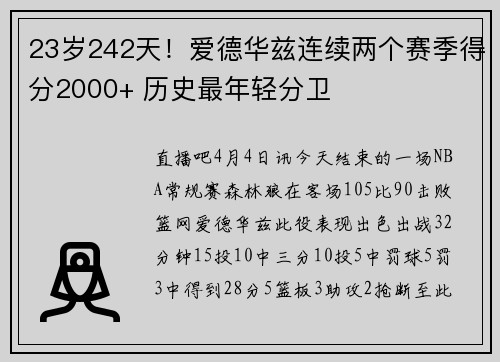 23岁242天！爱德华兹连续两个赛季得分2000+ 历史最年轻分卫