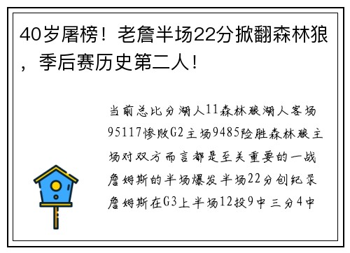 40岁屠榜！老詹半场22分掀翻森林狼，季后赛历史第二人！