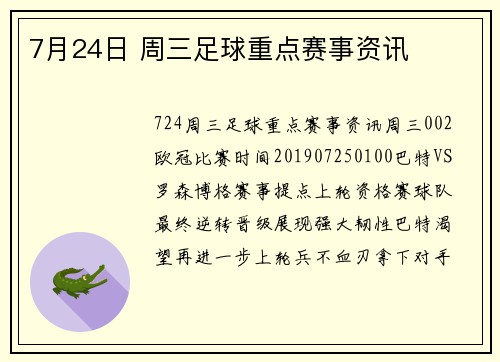 7月24日 周三足球重点赛事资讯