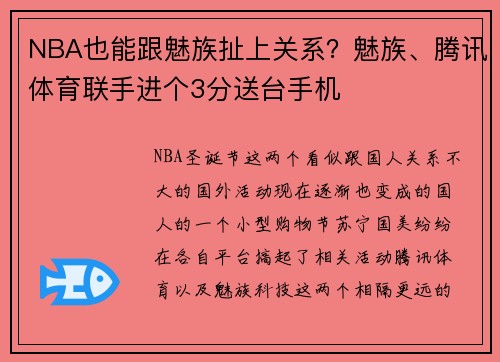NBA也能跟魅族扯上关系？魅族、腾讯体育联手进个3分送台手机