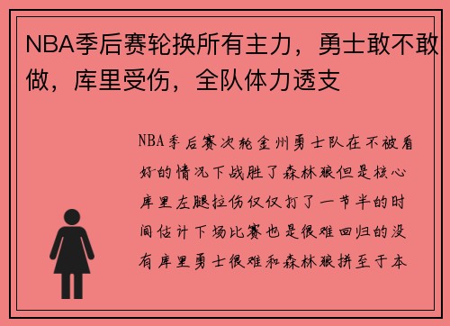 NBA季后赛轮换所有主力，勇士敢不敢做，库里受伤，全队体力透支