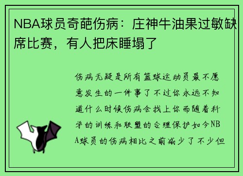NBA球员奇葩伤病：庄神牛油果过敏缺席比赛，有人把床睡塌了